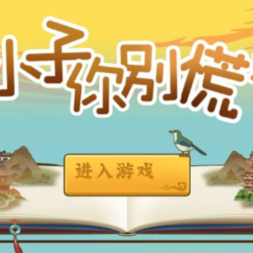 小子你别慌 小子你别慌