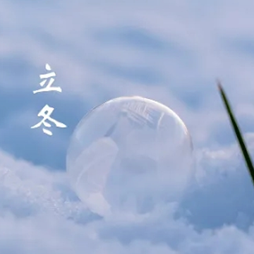 今日立冬简单的一句话 2022立冬简单微信语录 今日立冬简单的一句话 2022立冬简单微信语录