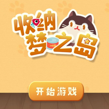 收纳梦之岛 收纳梦之岛