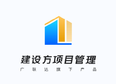 建设方项目管理app 建设方项目管理app