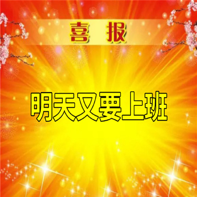 特大喜讯表情包很搞怪又很实用的哦,幽默又很俏皮的趣味欢乐你的聊天