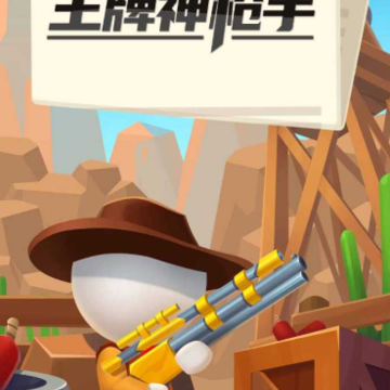 王牌神枪手游戏 王牌神枪手游戏