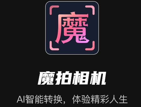 魔拍相机app 魔拍相机app