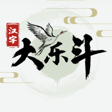 汉字大乐斗 汉字大乐斗