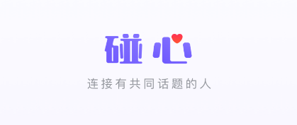 碰心 碰心