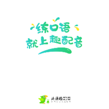 趣配音HD 趣配音HD