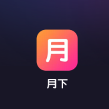 月下同城 月下同城