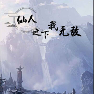 仙人之下我无敌 仙人之下我无敌