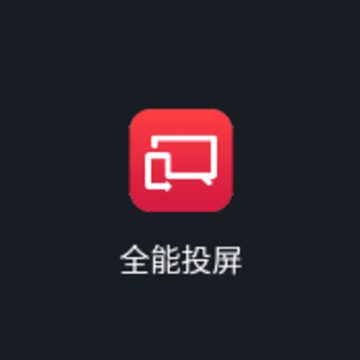 全能投屏app 全能投屏app