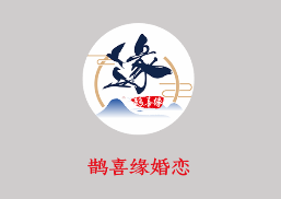 鹊喜缘app 鹊喜缘app