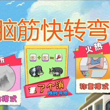 脑筋快转弯 脑筋快转弯