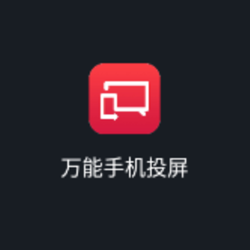 万能手机投屏下载 万能手机投屏下载