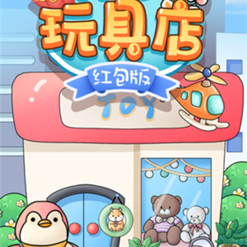 开心玩具店红包版 开心玩具店红包版