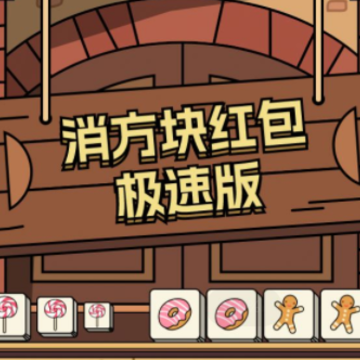 消方块红包极速版 消方块红包极速版