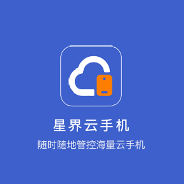 星界云手机app 星界云手机app