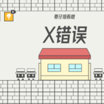 逻辑天花板 逻辑天花板
