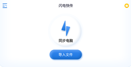 闪电快传app 闪电快传app