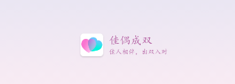 佳偶成双 佳偶成双