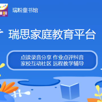 瑞粉童书馆APP 瑞粉童书馆APP