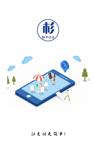 杉POS电签版app 杉POS电签版app