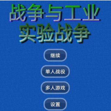 ս���빤ҵʵ��ս��