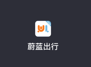 蔚蓝出行司机端app 蔚蓝出行司机端app