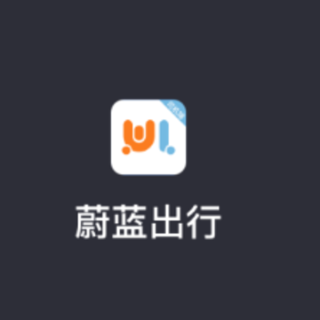 蔚蓝出行司机端app 蔚蓝出行司机端app