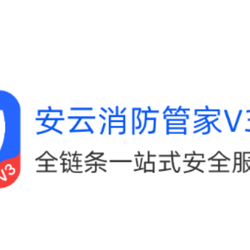 安云消防管家V3app 安云消防管家V3app