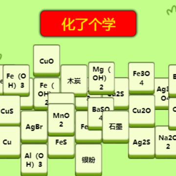 化了个学游戏 化了个学游戏