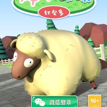 软软绵羊牧场红包多 软软绵羊牧场红包多