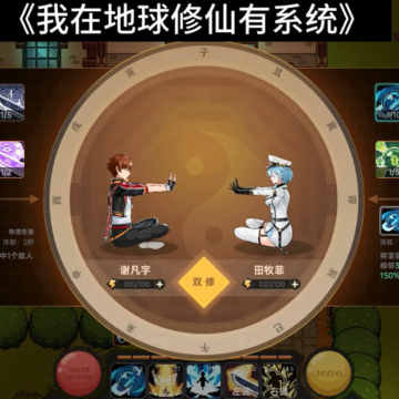 我在地球修仙有系统 我在地球修仙有系统