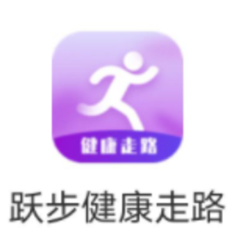 跃步健康走路app 跃步健康走路app