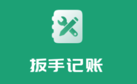 扳手记账app 扳手记账app