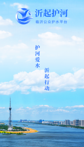 沂起护河app 沂起护河app