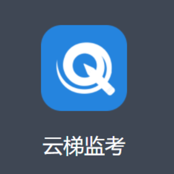 云梯监考app 云梯监考app