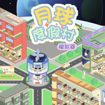 月球度假村模拟器 月球度假村模拟器