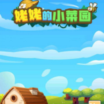 姥姥的小菜园 姥姥的小菜园