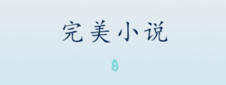 完美免费小说app最新版 完美免费小说app最新版