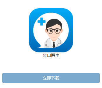金山医生app