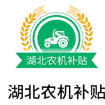 湖北农机补贴APP 湖北农机补贴APP
