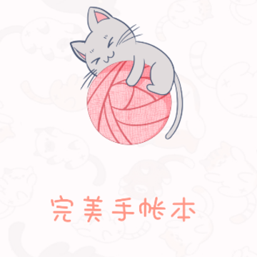 完美手帐本app 完美手帐本app