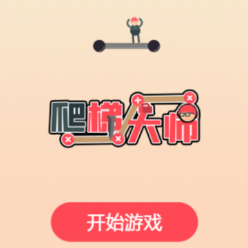 爬梯大师 爬梯大师