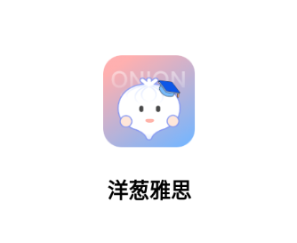 洋葱雅思app 洋葱雅思app