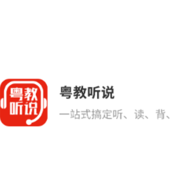 粤教听说app 粤教听说app