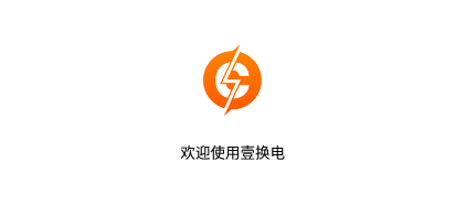 壹换电app 壹换电app
