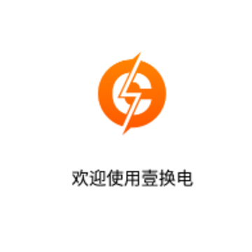 壹换电app 壹换电app