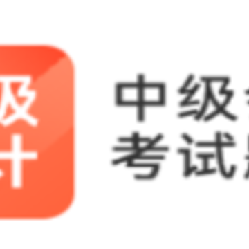 中级会计职称考试题库app 中级会计职称考试题库app