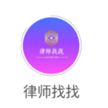 律师找找app 律师找找app