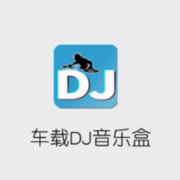 车载DJ音乐盒app 车载DJ音乐盒app