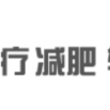 辟谷轻断食减肥app 辟谷轻断食减肥app